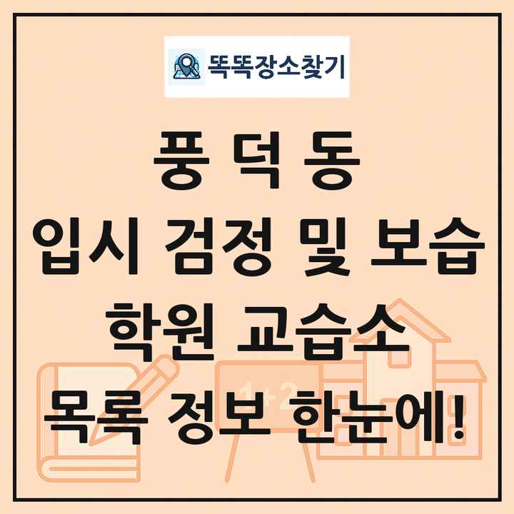 풍덕동 입시 검정 및 보습 학원 교습소 목록 및 정보
