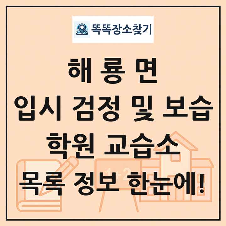 해룡면 입시 검정 및 보습 학원 교습소 목록 및 정보