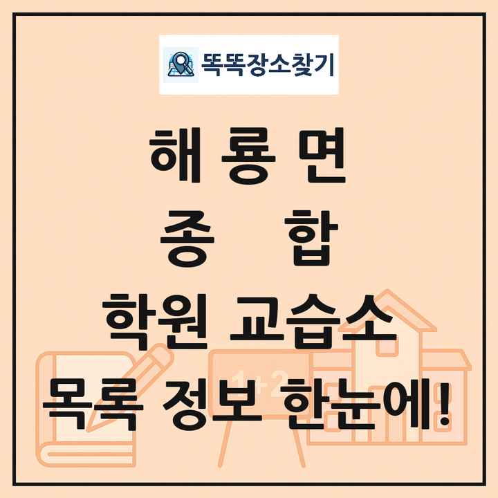 해룡면 종합 학원 교습소 목록 및 정보