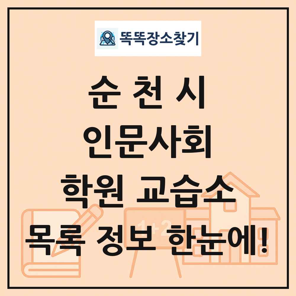 순천시 인문사회 학원 교습소 목록 및 정보