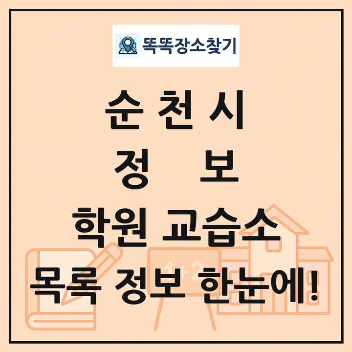 순천시 정보 학원 교습소 목록 및 정보