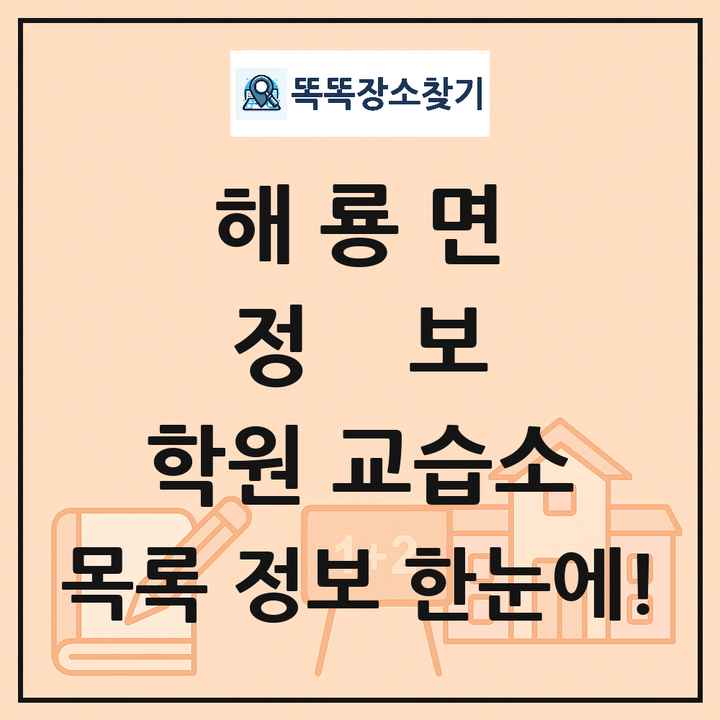 해룡면 정보 학원 교습소 목록 및 정보