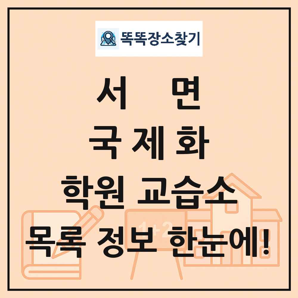 서면 국제화 학원 교습소 목록 및 정보