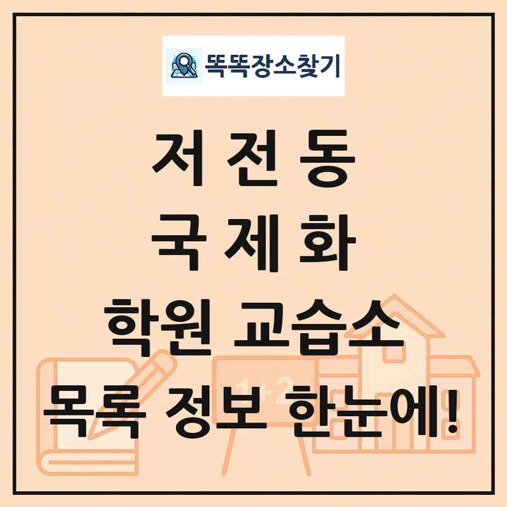 저전동 국제화 학원 교습소 목록 및 정보