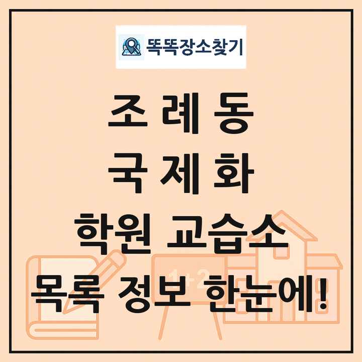 조례동 국제화 학원 교습소 목록 및 정보
