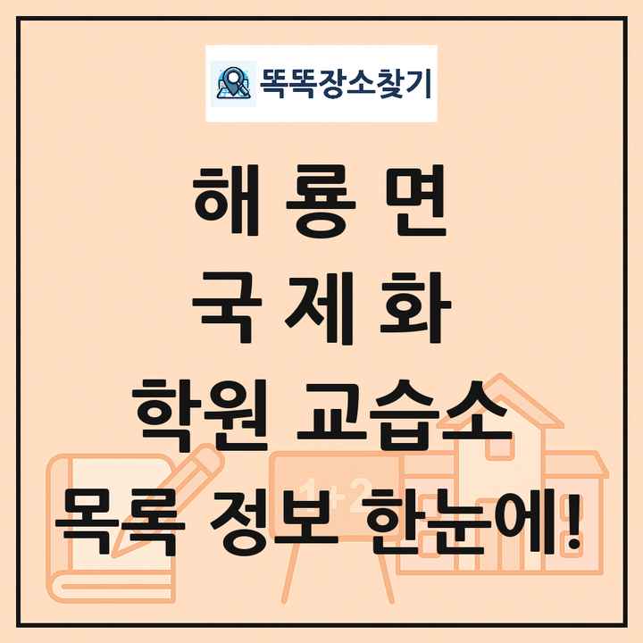 해룡면 국제화 학원 교습소 목록 및 정보