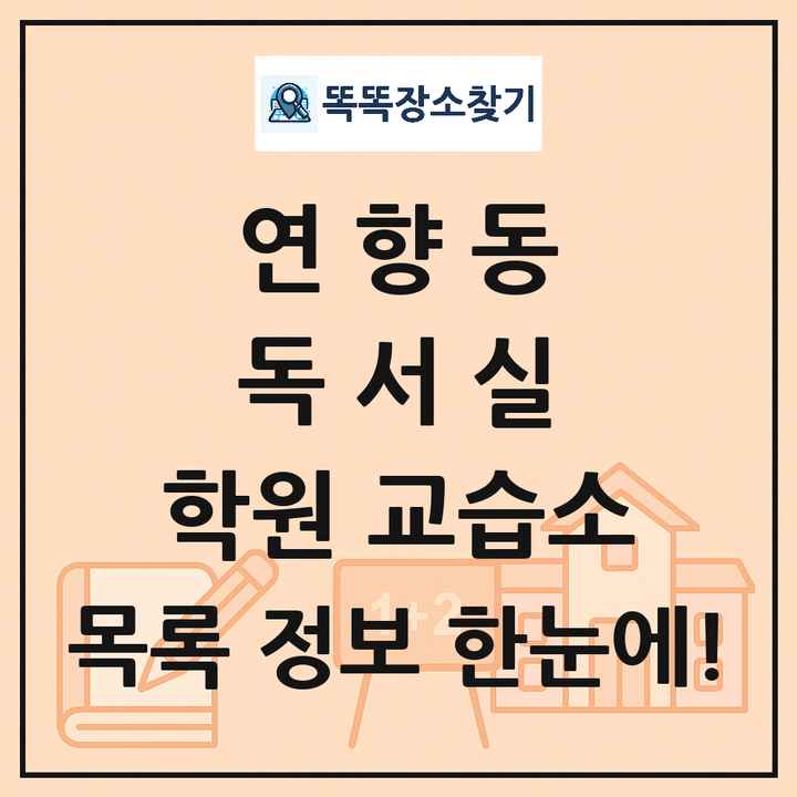 연향동 독서실 학원 교습소 목록 및 정보