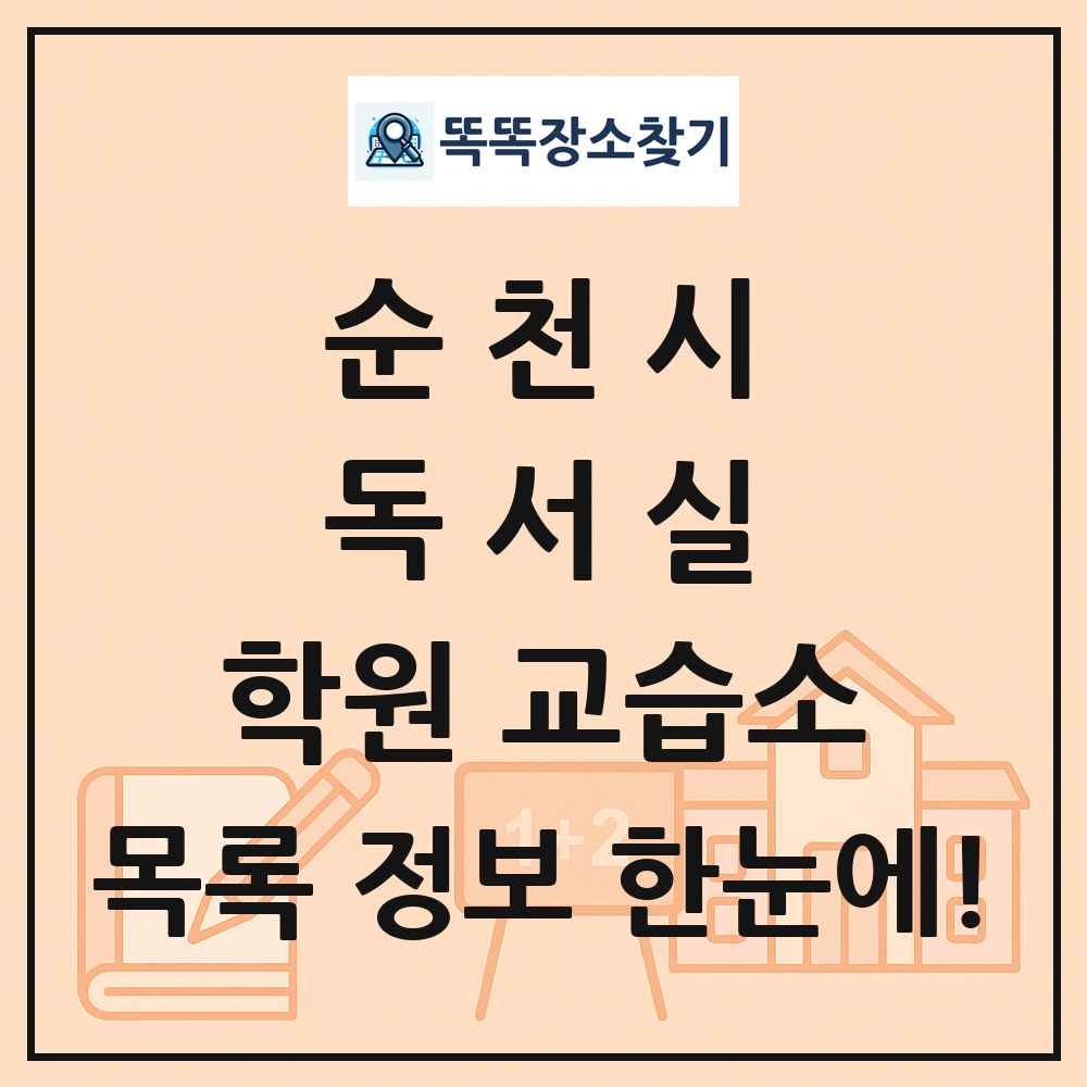 순천시 독서실 학원 교습소 목록 및 정보