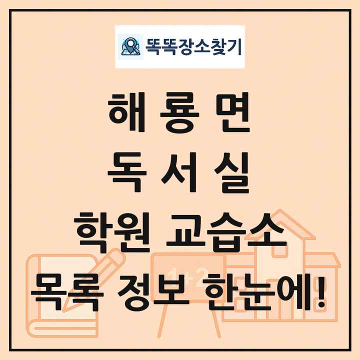 해룡면 독서실 학원 교습소 목록 및 정보