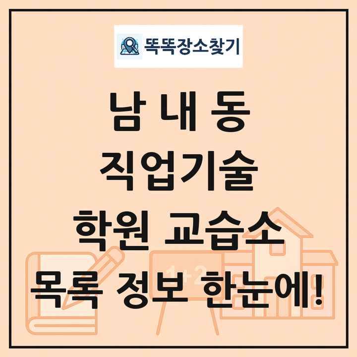 남내동 직업기술 학원 교습소 목록 및 정보