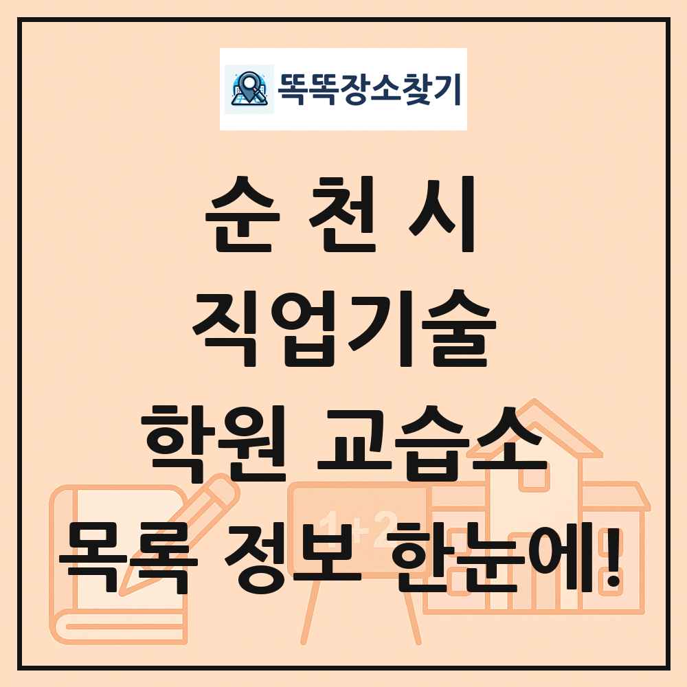 순천시 직업기술 학원 교습소 목록 및 정보