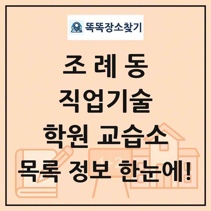 조례동 직업기술 학원 교습소 목록 및 정보