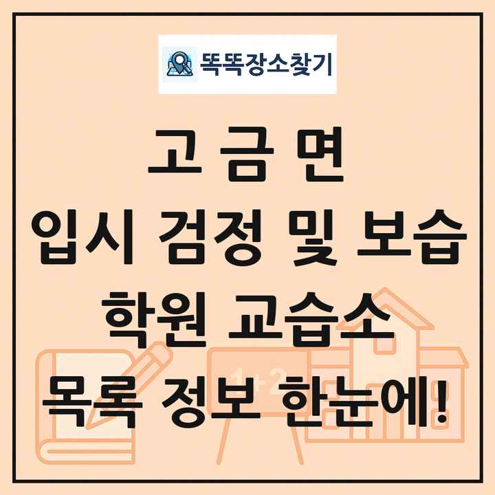 고금면 입시 검정 및 보습 학원 교습소 목록 및 정보