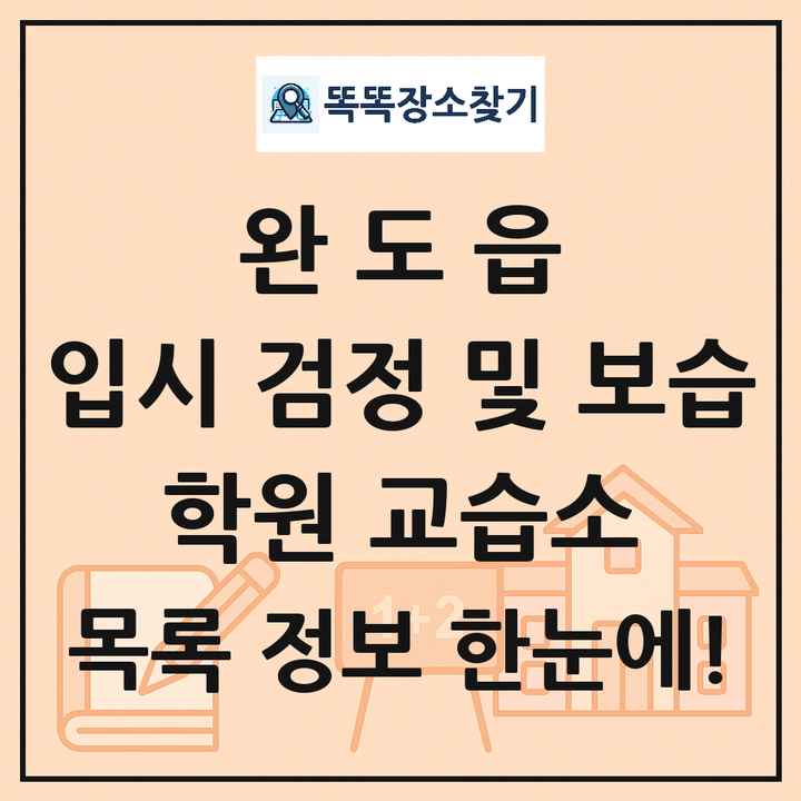 완도읍 입시 검정 및 보습 학원 교습소 목록 및 정보