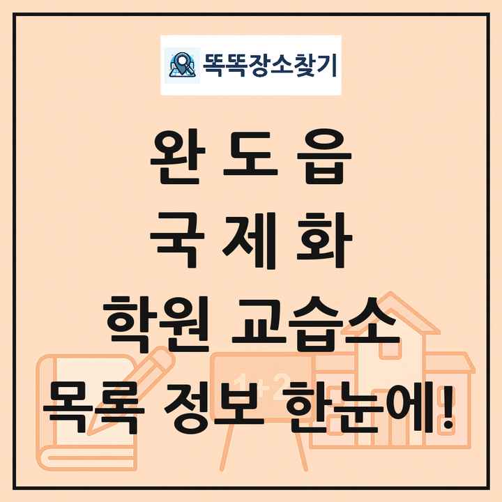 완도읍 국제화 학원 교습소 목록 및 정보