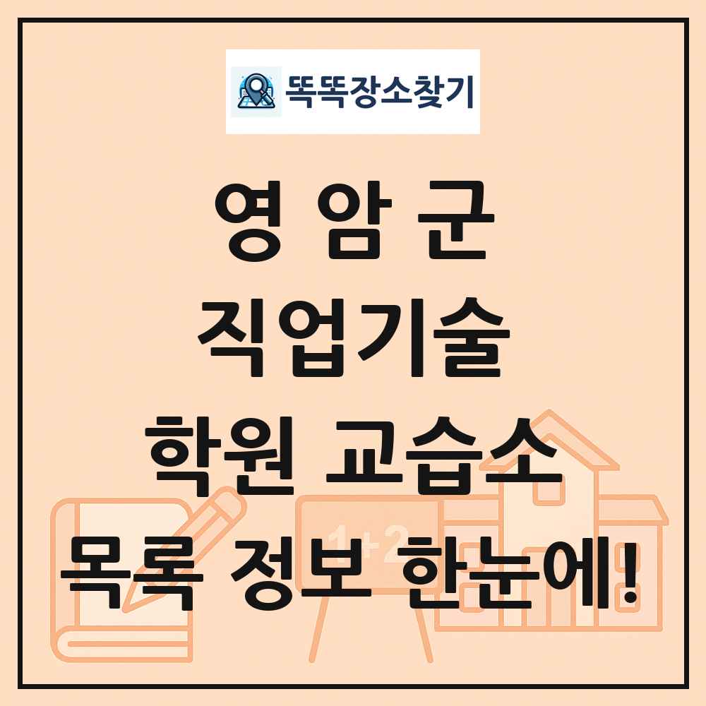 영암군 직업기술 학원 교습소 목록 및 정보
