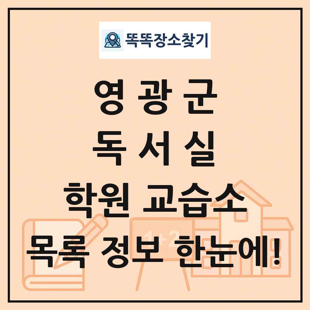 영광군 독서실 학원 교습소 목록 및 정보
