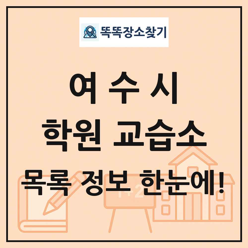여수시 학원 교습소 목록 및 정보