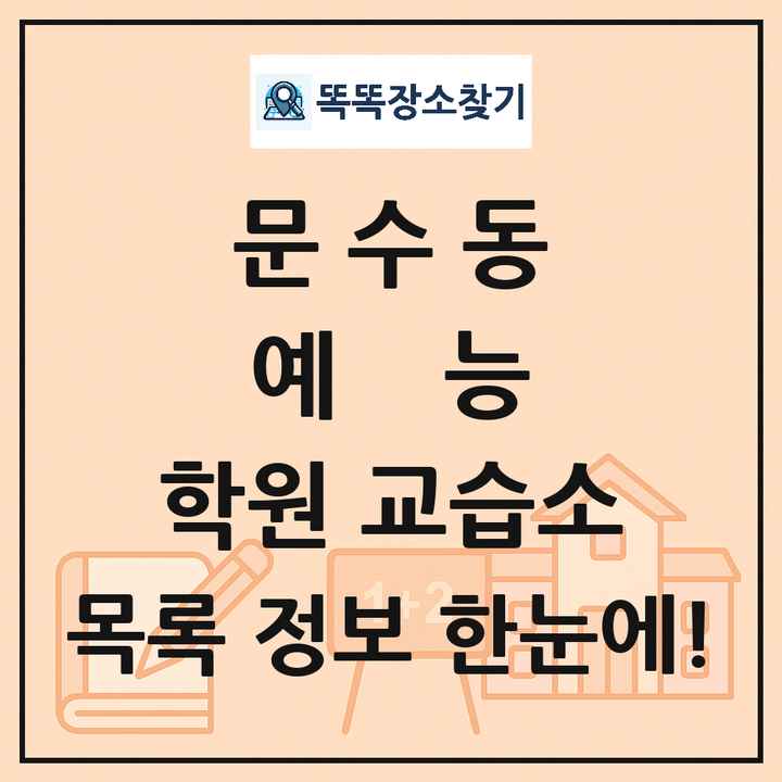 문수동 예능 학원 교습소 목록 및 정보