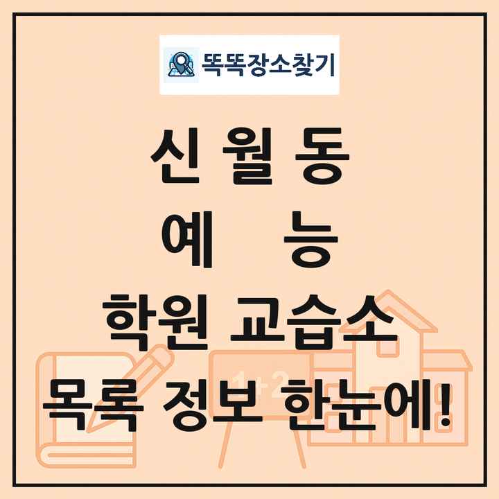신월동 예능 학원 교습소 목록 및 정보