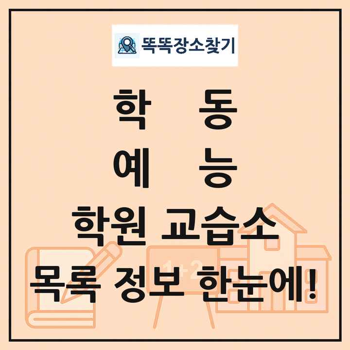 학동 예능 학원 교습소 목록 및 정보