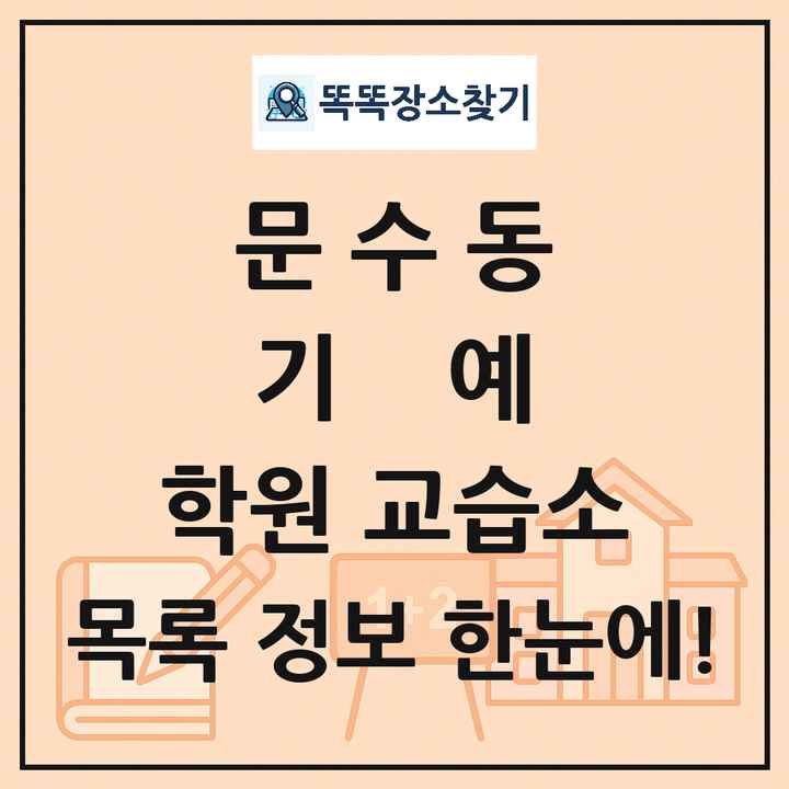 문수동 기예 학원 교습소 목록 및 정보