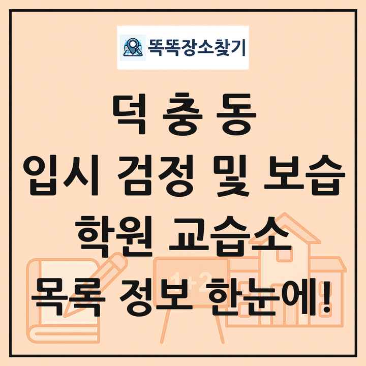 덕충동 입시 검정 및 보습 학원 교습소 목록 및 정보