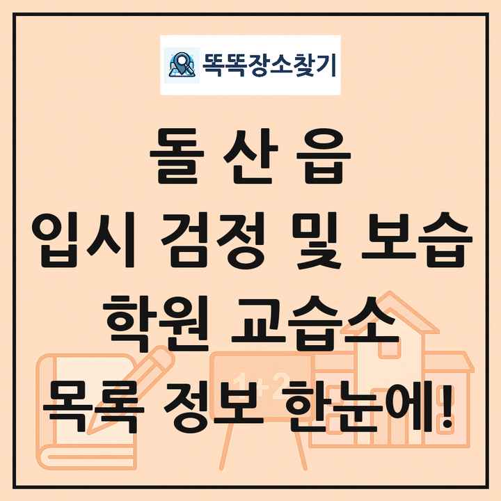 돌산읍 입시 검정 및 보습 학원 교습소 목록 및 정보