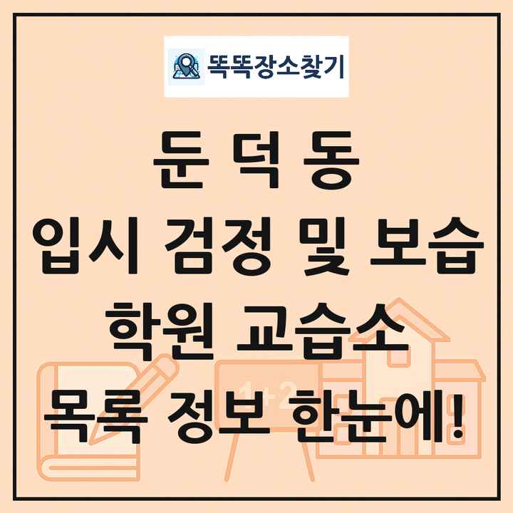둔덕동 입시 검정 및 보습 학원 교습소 목록 및 정보
