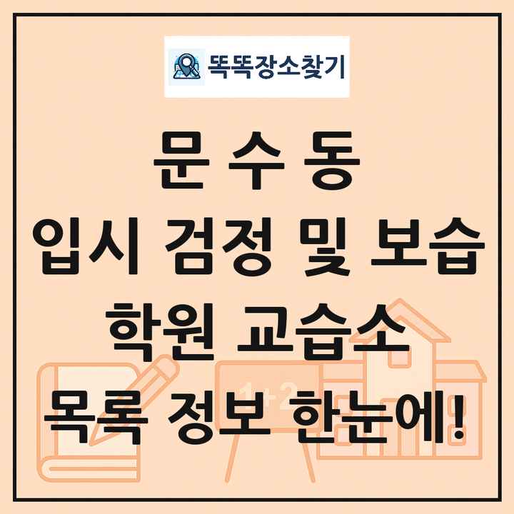 문수동 입시 검정 및 보습 학원 교습소 목록 및 정보