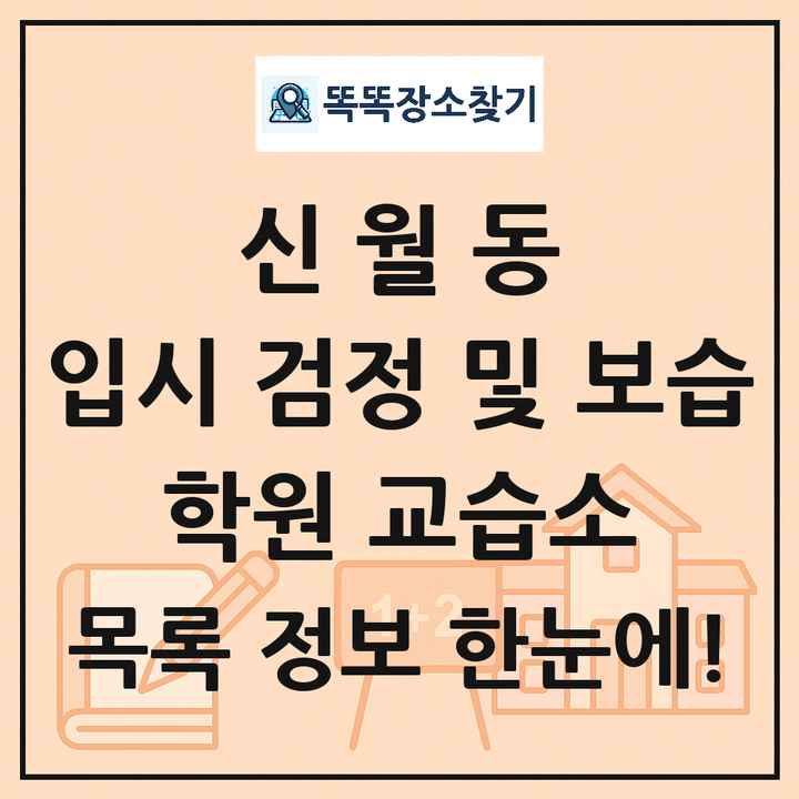 신월동 입시 검정 및 보습 학원 교습소 목록 및 정보