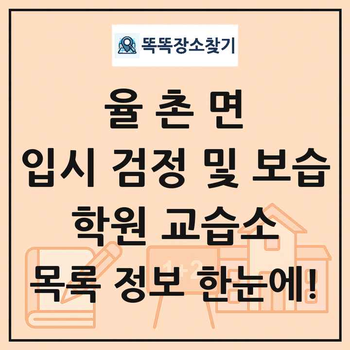 율촌면 입시 검정 및 보습 학원 교습소 목록 및 정보
