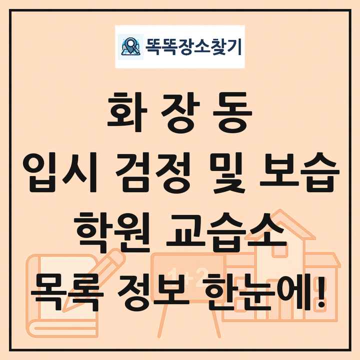 화장동 입시 검정 및 보습 학원 교습소 목록 및 정보