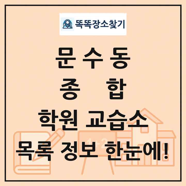 문수동 종합 학원 교습소 목록 및 정보