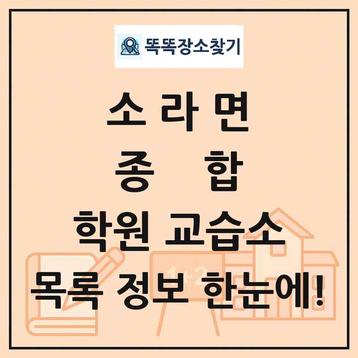 소라면 종합 학원 교습소 목록 및 정보
