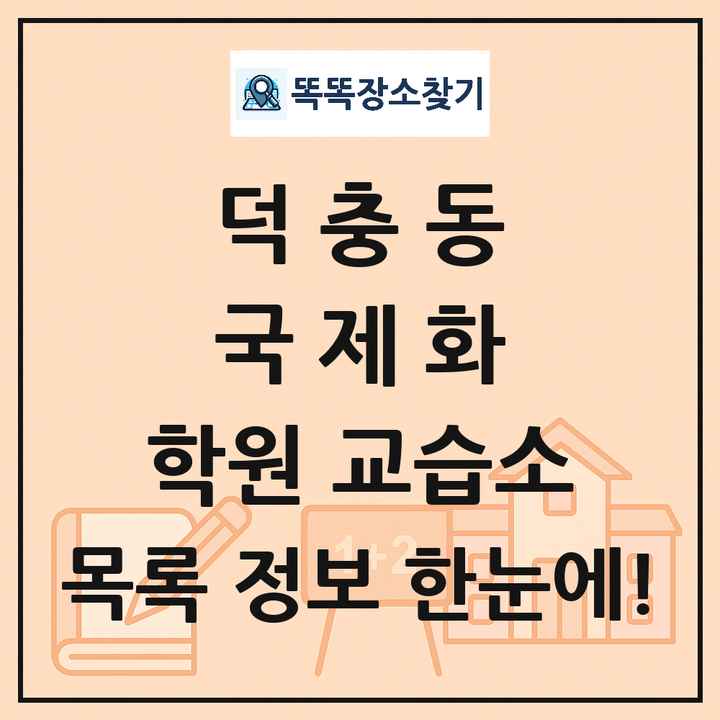 덕충동 국제화 학원 교습소 목록 및 정보