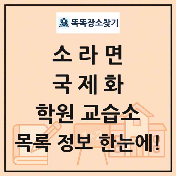 소라면 국제화 학원 교습소 목록 및 정보