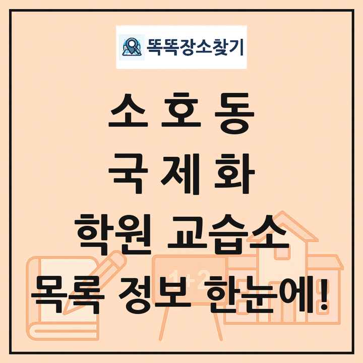 소호동 국제화 학원 교습소 목록 및 정보