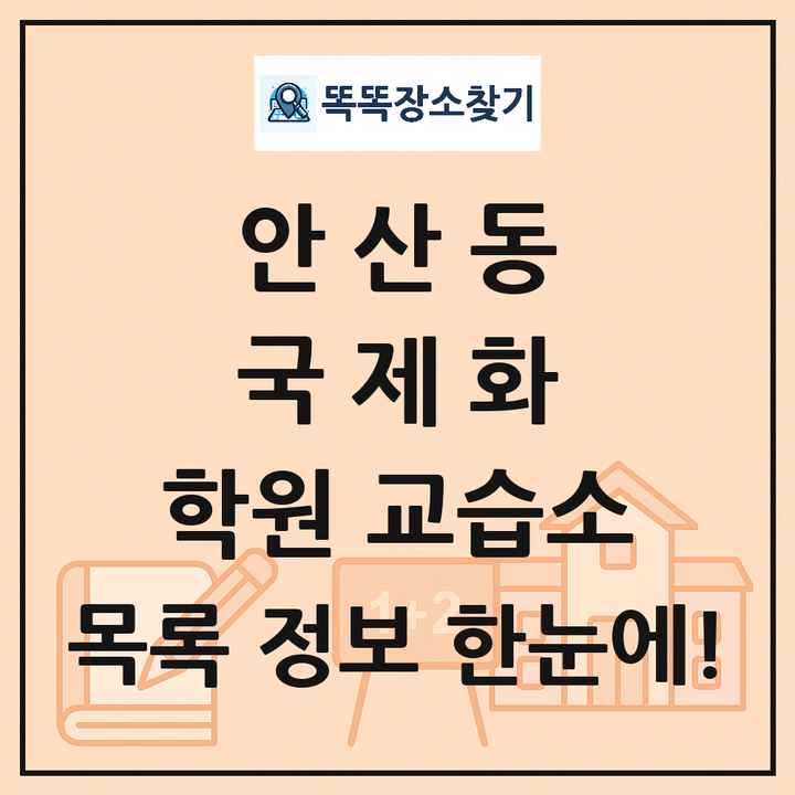 안산동 국제화 학원 교습소 목록 및 정보