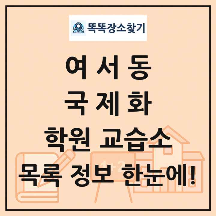 여서동 국제화 학원 교습소 목록 및 정보