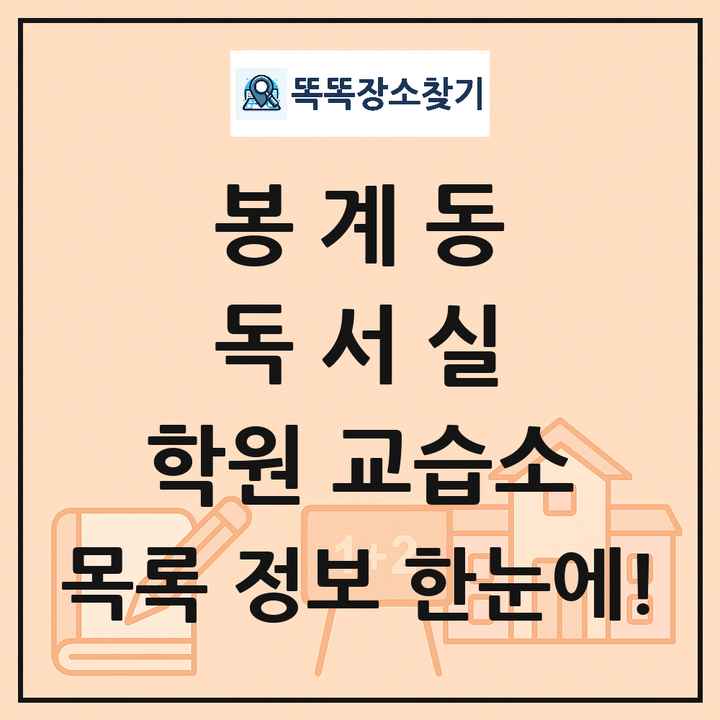 봉계동 독서실 학원 교습소 목록 및 정보