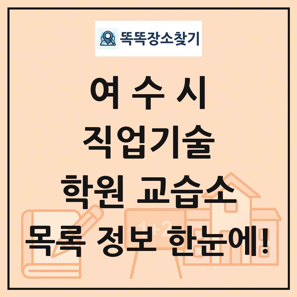여수시 직업기술 학원 교습소 목록 및 정보