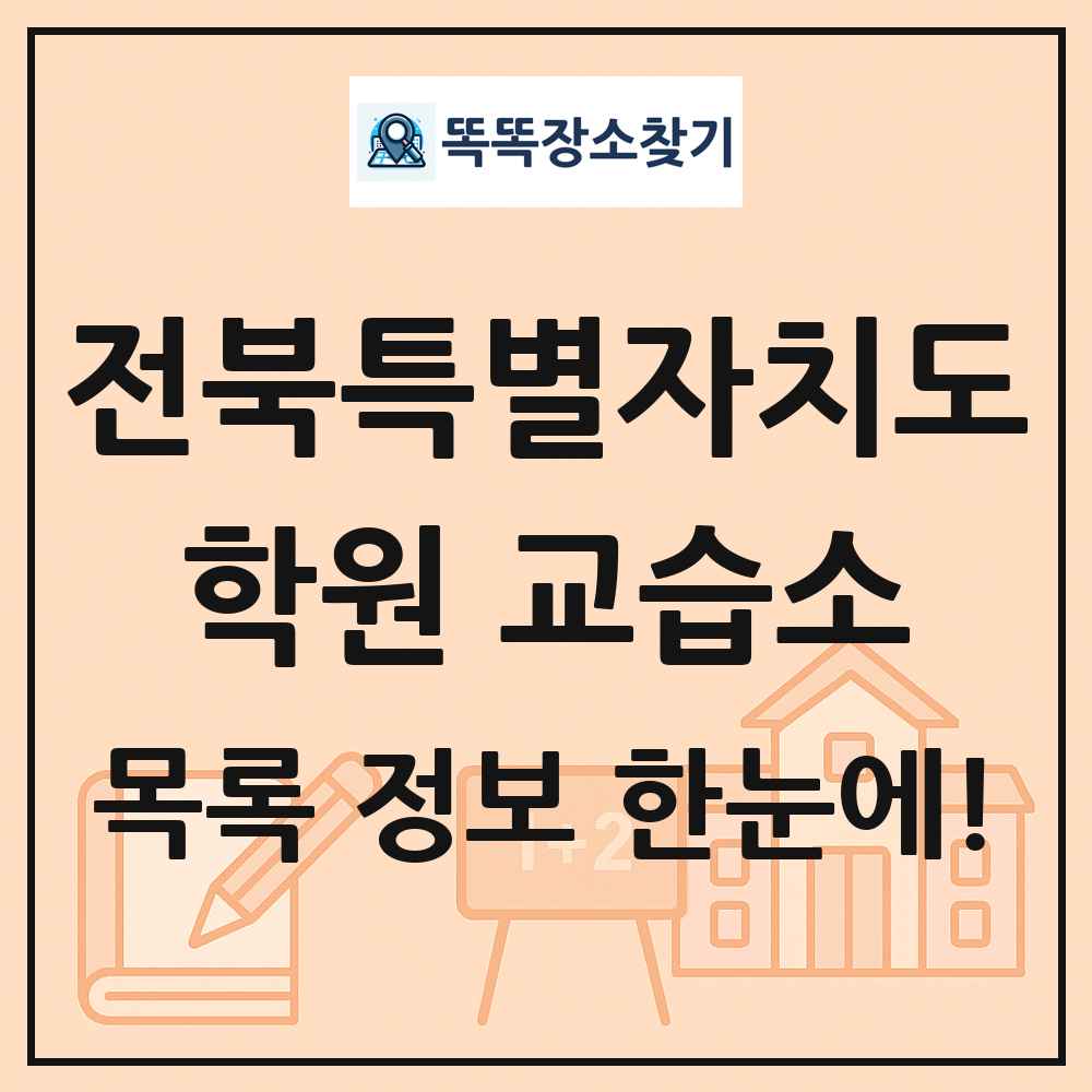 전북특별자치도 학원 교습소 목록 및 정보