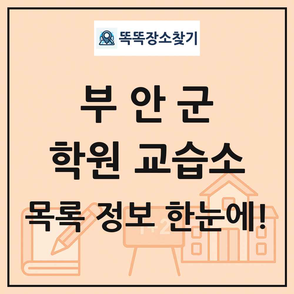 부안군 학원 교습소 목록 및 정보