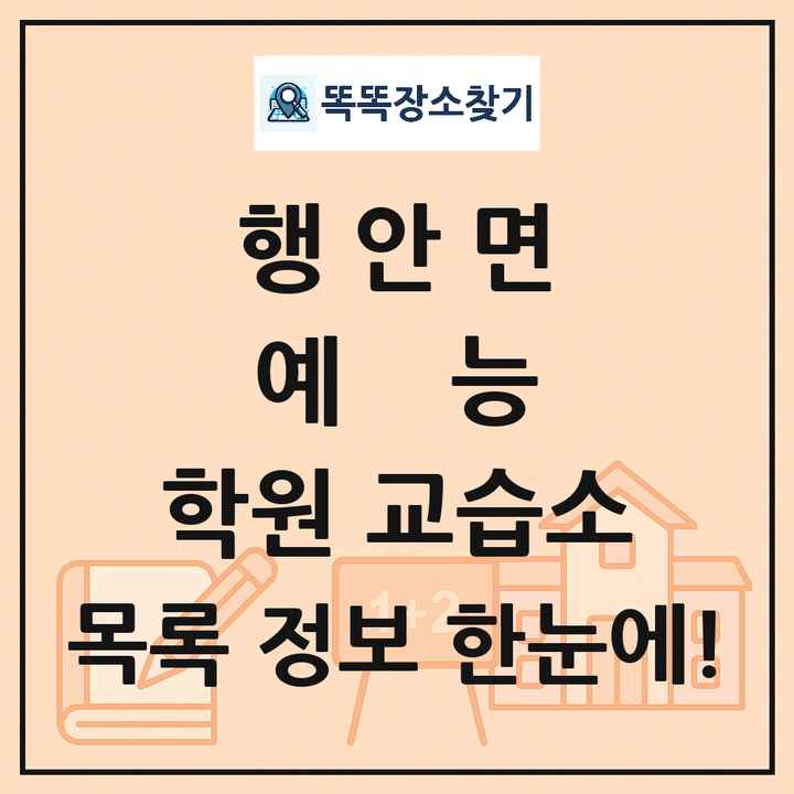 행안면 예능 학원 교습소 목록 및 정보