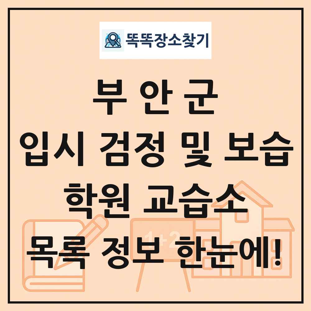 부안군 입시 검정 및 보습 학원 교습소 목록 및 정보
