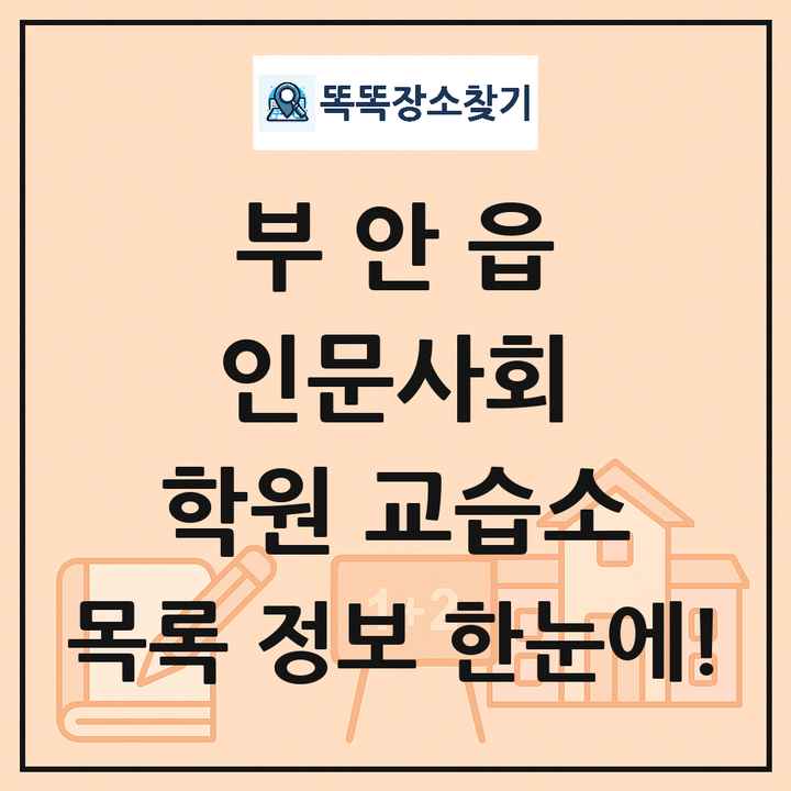 부안읍 인문사회 학원 교습소 목록 및 정보