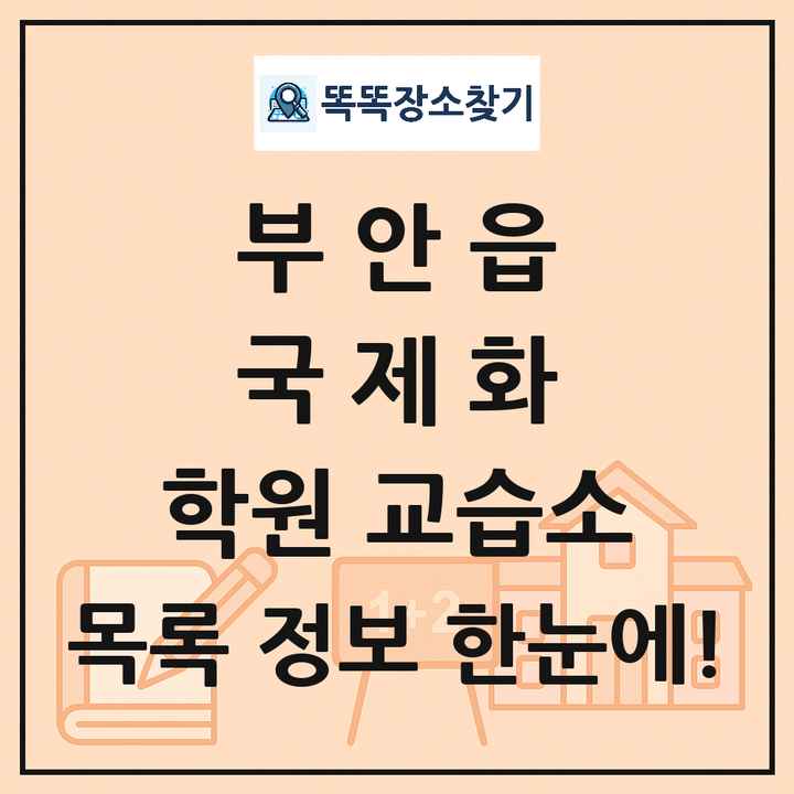부안읍 국제화 학원 교습소 목록 및 정보