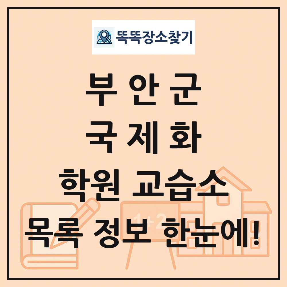 부안군 국제화 학원 교습소 목록 및 정보