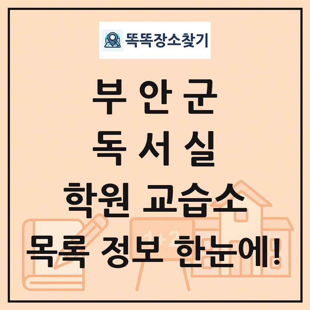 부안군 독서실 학원 교습소 목록 및 정보
